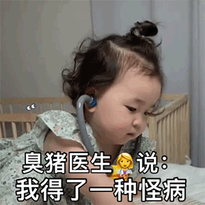 黄夏温撩汉套路表情包臭猪,医生说我得了一种怪病