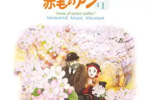 红发少女安妮播出时间,什么时候播出上映,哪个台播出电视剧