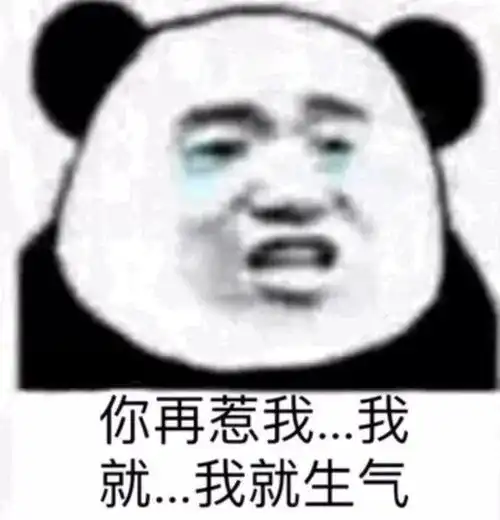 熊猫头表情包丨别这样,我真的很害羞