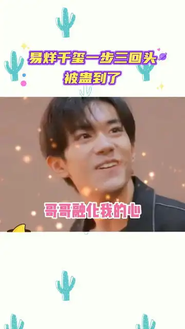 救命易烊千玺这一步三回头的,有男朋友内味儿了,我已经开始代入了
