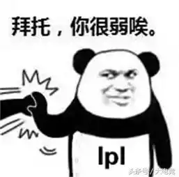 lol还是lpl粉丝会玩,这些表情包做的我服