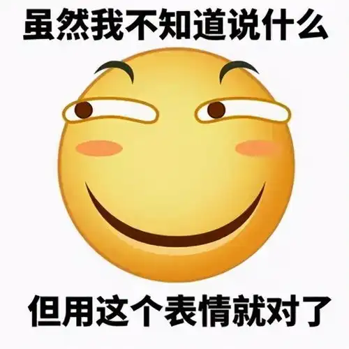 难道滑稽表情才是表情包之王哼,真是滑天下之大稽