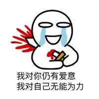 分手是什么样的感觉表情包又白白给别人养了条好狗