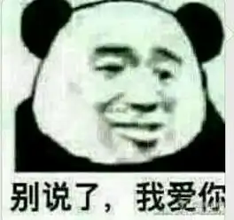 说爱我表情包