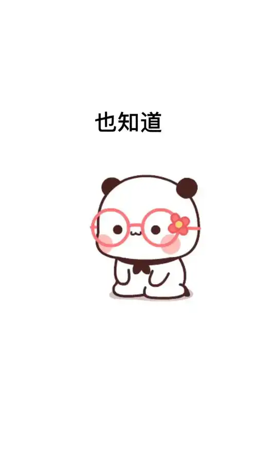 我会永远偏袒你表情包皮一下很开心艾特你想艾特的人