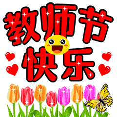 教师节,送你一组动态图片带问候语