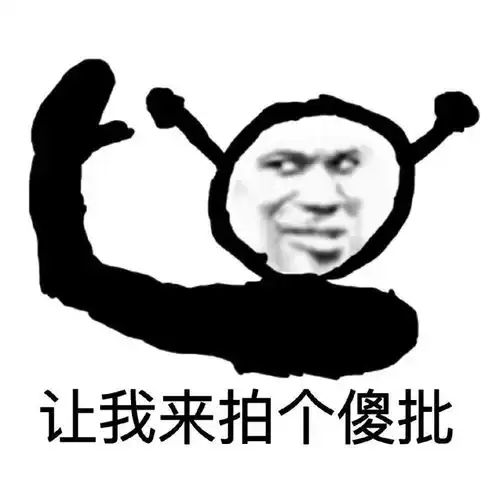 好了再拍就烦了