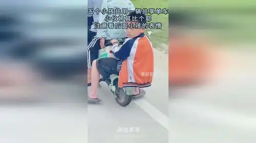 五个小孩一辆共享单车,小伙将其比个耶,注意看后面小孩的表情