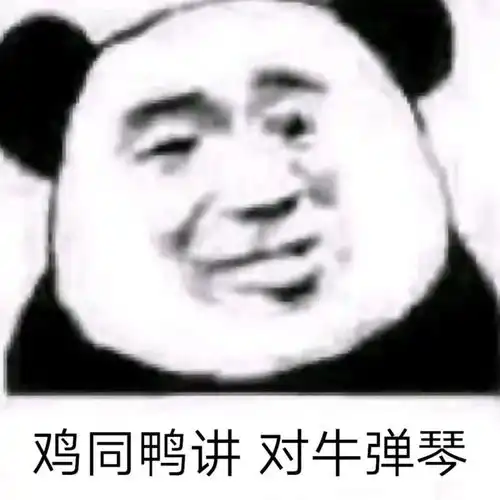 熊猫头表情包i索然无味了