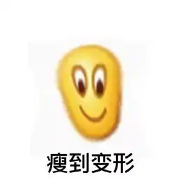 一波变形表情包今天你变形了吗