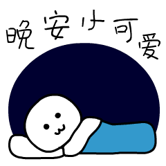最美睡前晚上好祝福动画表情包暖人心的晚安问