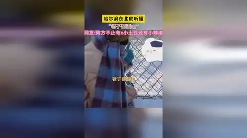 哈尔滨东北虎听懂老子蜀道山网友南方不止有x小土豆还有小辣