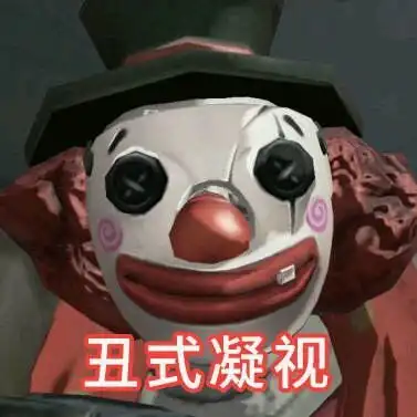 第五人格表情包第五人格斗图表情大全
