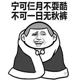 今天,简书首页就你一篇文你妈逼你穿秋裤了么