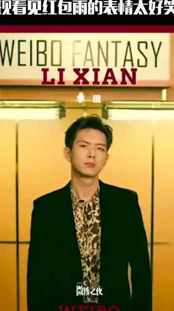李现看见红包雨的表情太好笑了,是不是像极了你看到这么多红包的样子呢