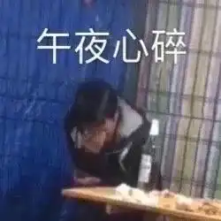 表情包百因必有果漂亮妹妹属于我