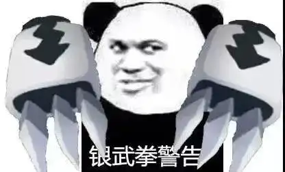 熊猫头警告表情包泰拳警告