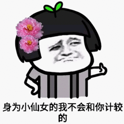 我不管我就是小仙女表情图