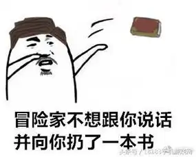 第五人格表情包对方不想和你说话并向你扔了
