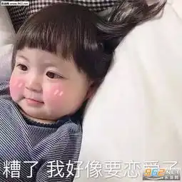 我忍表情包糟了我好像要恋爱了表情包图片下载乐游网游戏下载