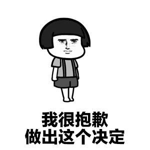 抖音跟你说个事我很抱歉做出这个决定表情包下载飞翔下载