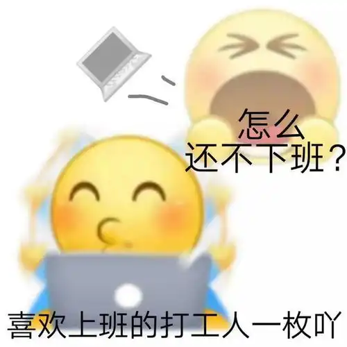打工人常用表情包