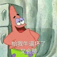 年纪轻轻就腰椎间盘突出了还不是因为它没见过世面