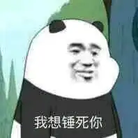 魔性熊猫金馆长表情包