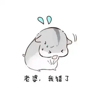 老婆再见仓鼠表情包