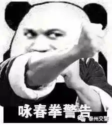 年后发胖no,我们泰州交警年后发力