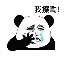 我擦嘞