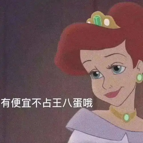 迪士尼公主怼人表情包,拽就完事了