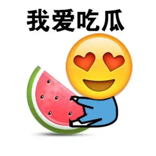 吃瓜群众表情包来评论聊天啦