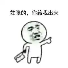 姓x的你给我出来表情包下载姓x的你给我出来表情包高清无水印极光下载站