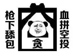枪下舔包血拼空投表情包一览枪下舔包血拼空投图片高清分享