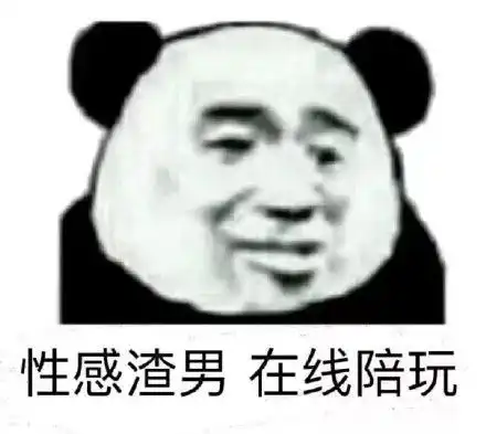 熊猫头无水印斗图必备表情包