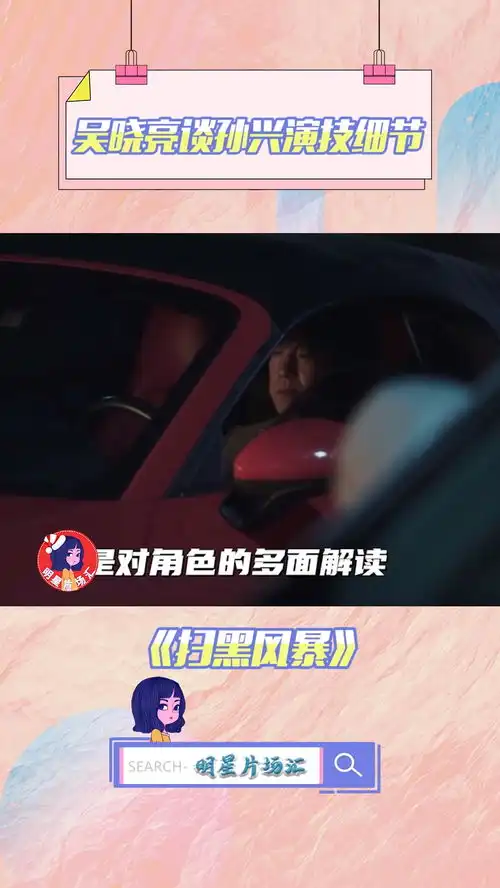 吴晓亮孙兴反差吴晓亮能洞悉孙兴的每个心理活动,你当时读懂这些微表情了吗扫黑风暴