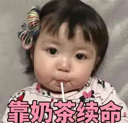 奶茶表情包好想喝奶茶,奶茶店等你