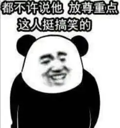 熊猫头撩人专用表情包野心不大,你和天下