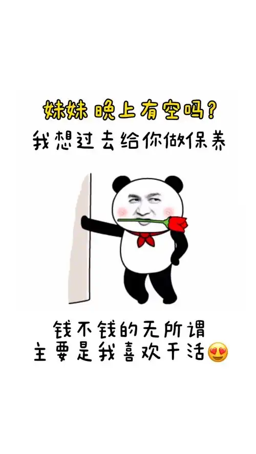 晚上有空吗皮一下很开心表情包