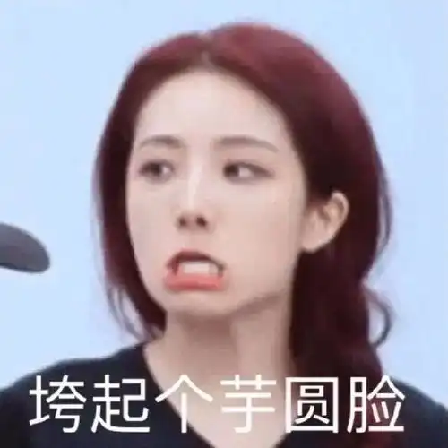 表情包垮起个芋圆脸