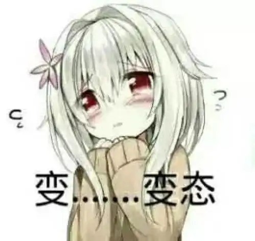 我们一起秀下限二次元表情包,污出天际了动漫频道手机搜狐