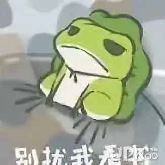 养青蛙是什么梗去旅行青蛙的无水印表情包哪里能下载