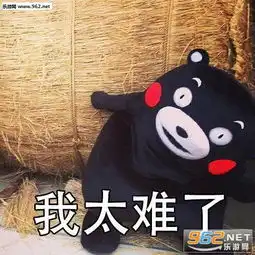 熊本熊我太难了图片熊本熊我太难了表情包下载乐游网游戏下载