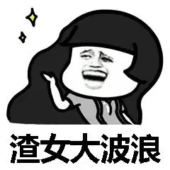 绿茶公主切发型表情包渣男锡纸烫渣女大波浪搞笑表情包下载乐游网游戏下载