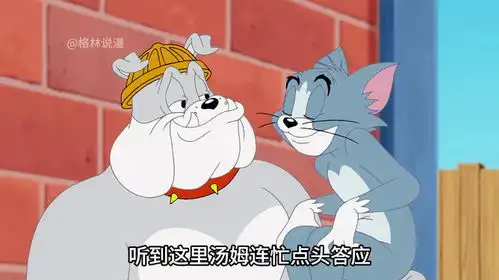 汤姆来到工地上进修,却不料被杰瑞给搅和了