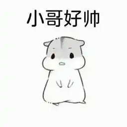 你离脱单只有一个表情包的距离