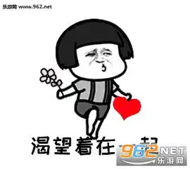 我已经爱上你渴望着在一起表情包下载乐游网游戏下载
