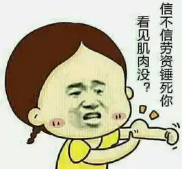 一言不合就使用洪荒之力,向对手扔个表情包