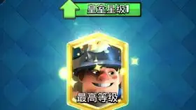 皇室战争矿工挑战,一局不输拿表情,快乐